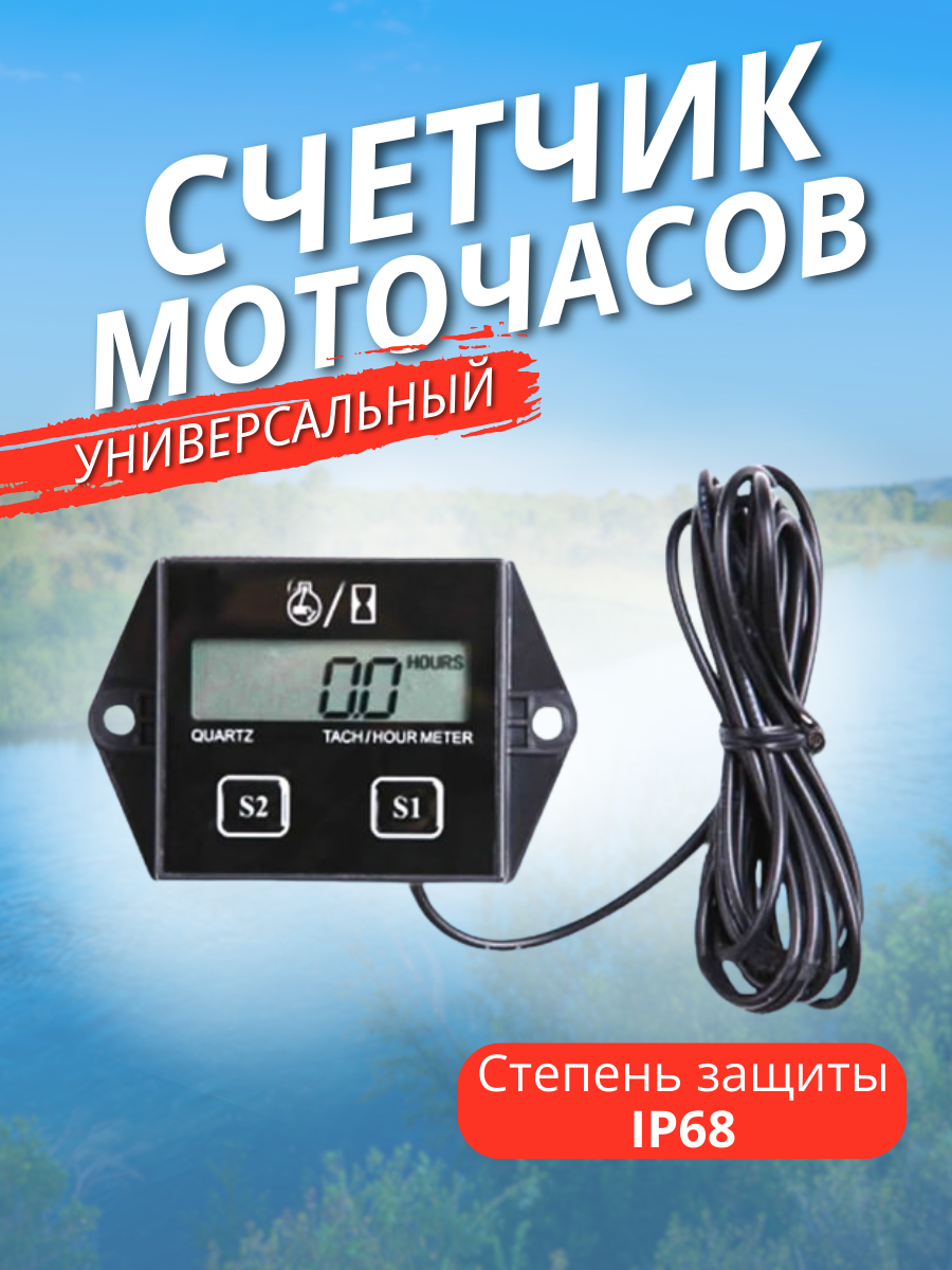 Тахометр и счетчик моточасов Parsun Motor HM019R