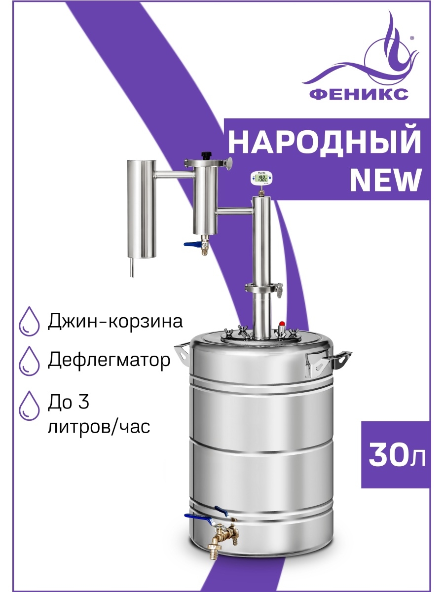 Феникс народный new. Дистиллятор Феникс. Феникс народный New 25 литров. Диаметр подвода к самогонному аппарату Феникс народный New.