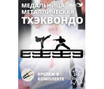 Медальница MANKO металлическая для медалей №11 "Тхэквондо", фото 