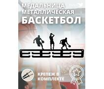 Медальница MANKO металлическая для медалей №4 "Баскетбол", фото 