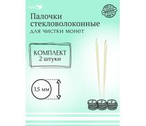 Набор стекловолоконных палочек Shine Coins — 2 шт., диаметр 1,5мм, фото 