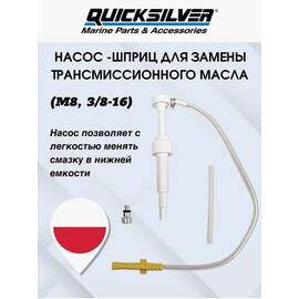 Насос для закачки масла в редуктор QuickSilver, фото 