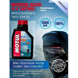 Моторное масло (4-х тактное) Motul Outboard Tech 10W-30 1л, фото 