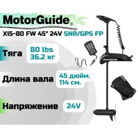 Лодочный электромотор MOTORGUIDE XI5-80 FW 45 24V SNR/GPS FP, фото 