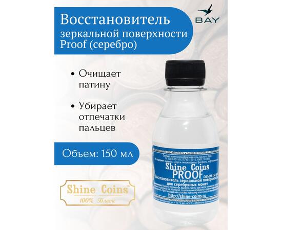 Восстановитель зеркальной поверхности Proof для серебряных монет, фото 