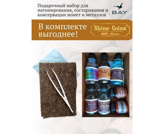 Подарочный набор Shine Coins для патинирования, состаривания и консервации монет и металлов, фото , изображение 3