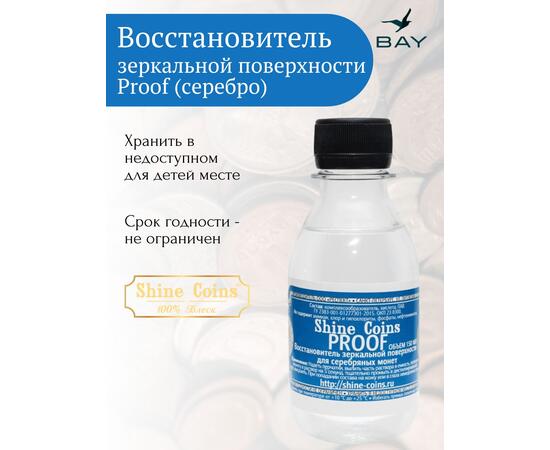 Восстановитель зеркальной поверхности Proof для серебряных монет, фото , изображение 4