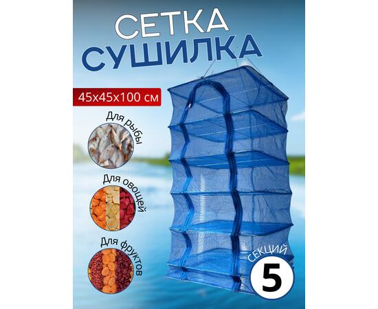 Сушилка для рыбы 45*45*100см, фото 