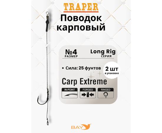 Оснастка Traper LONG RIG 4, 25LB карповая, фото 