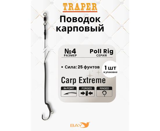 Оснастка Traper POLL RIG 4, 25LB карповая, фото 