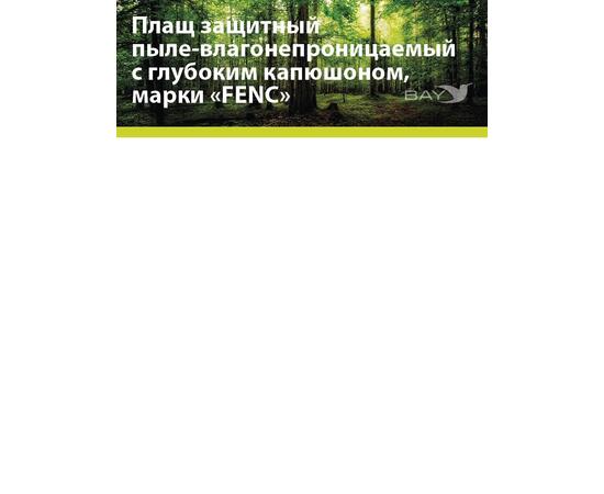 Плащ защитный FENC 4XL пиксель, фото , изображение 6