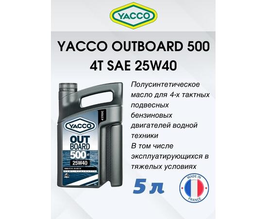 Масло моторное Yacco 4T outboard 500 SAE 25W40 полусинтетика 5л, фото , изображение 2