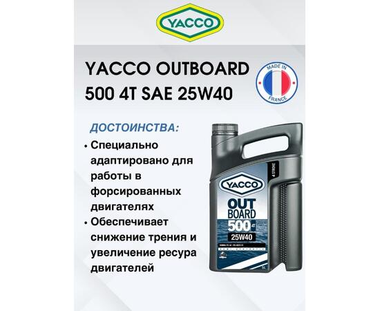 Масло моторное Yacco 4T outboard 500 SAE 25W40 полусинтетика 5л, фото , изображение 3