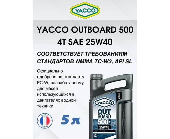 Масло моторное Yacco 4T outboard 500 SAE 25W40 полусинтетика 5л, фото , изображение 5