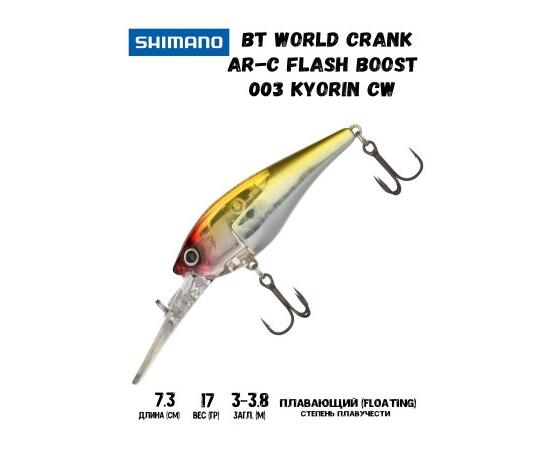 Воблер SHIMANO BT World Crank AR-C Flash Boost 73mm 17g 003 Kyorin CW, Цвет: 003 Kyorin CW, Вес гр: 17, Длина, мм: 73 мм, фото 