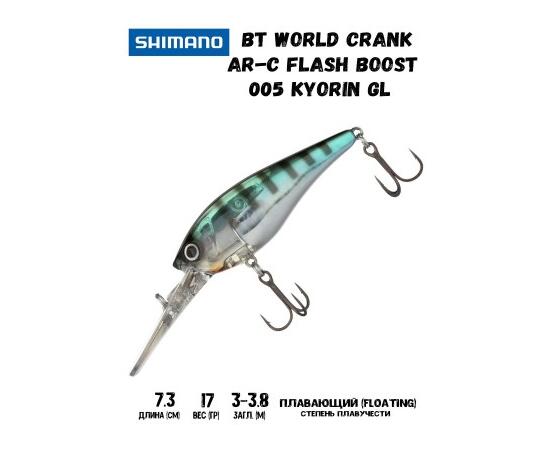 Воблер SHIMANO BT World Crank AR-C Flash Boost 73mm 17g 005 Kyorin GL, Цвет: 005 Kyorin GL, Вес гр: 17, Длина, мм: 73 мм, фото 