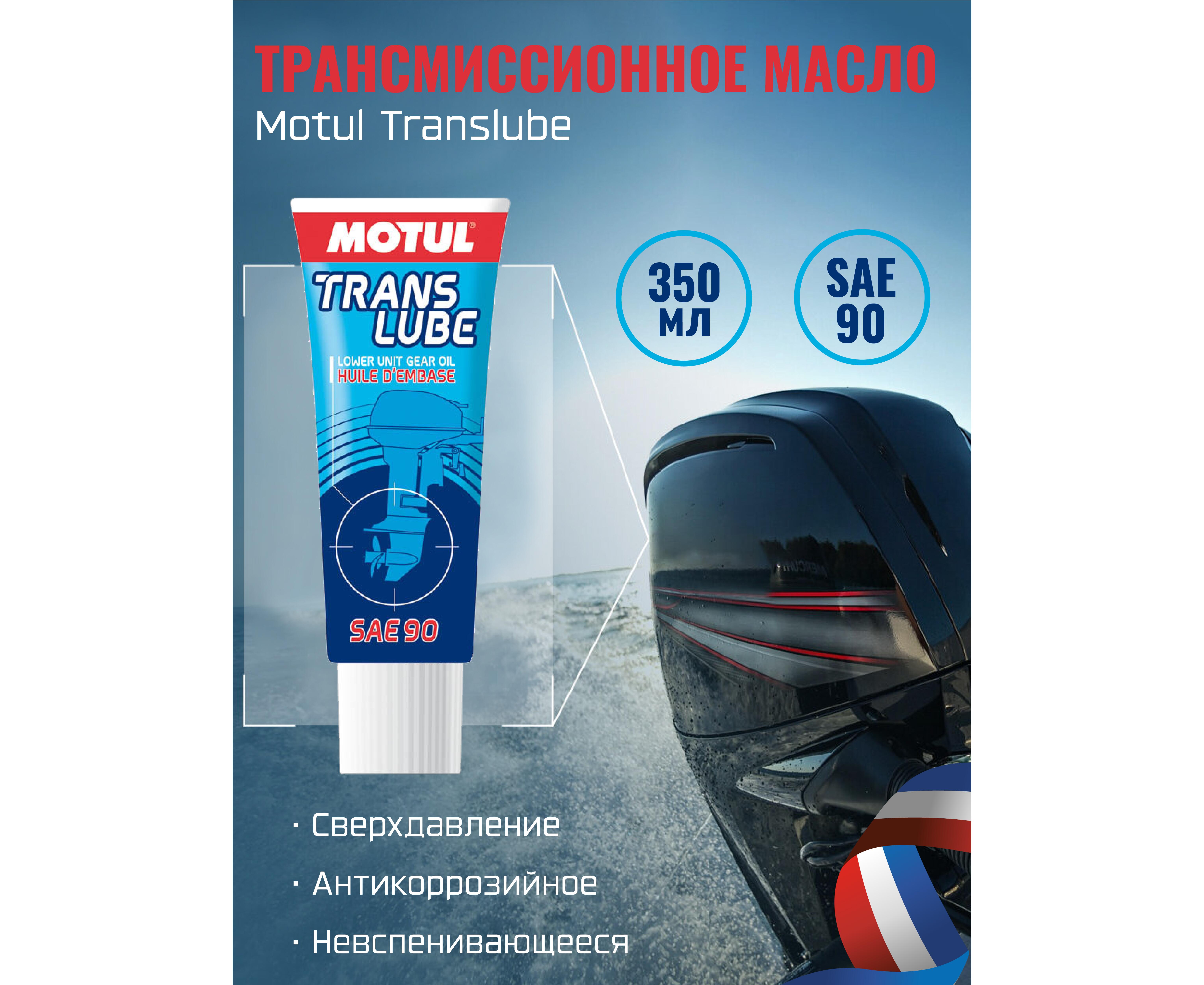 Motul Translube SAE 90. SAE 90 для лодочных моторов. Масло в редуктор лодочного мотора мотюль. Motul Translube SAE 90 0.35Л.